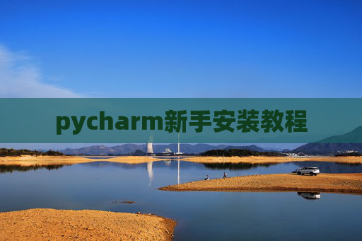 pycharm新手安装教程